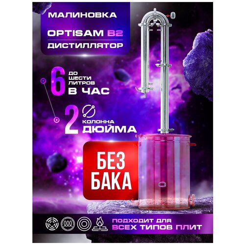 Самогонный аппарат малиновка OptiSam B2 без бака 1349000₽