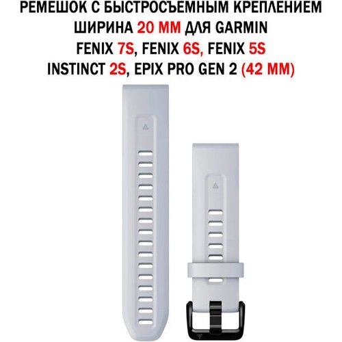 Ремешок 20 мм силиконовый для Garmin Fenix 7S, Fenix 6S, Fenix 5S, Instinct 2S, Epix Pro Gen 2 42 mm (белый)