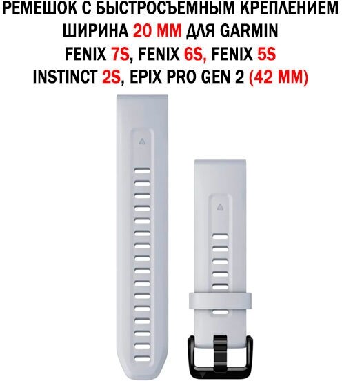 Ремешок 20 мм силиконовый для Garmin Fenix 7S, Fenix 6S, Fenix 5S, Instinct 2S, Epix Pro Gen 2 42 mm (белый)