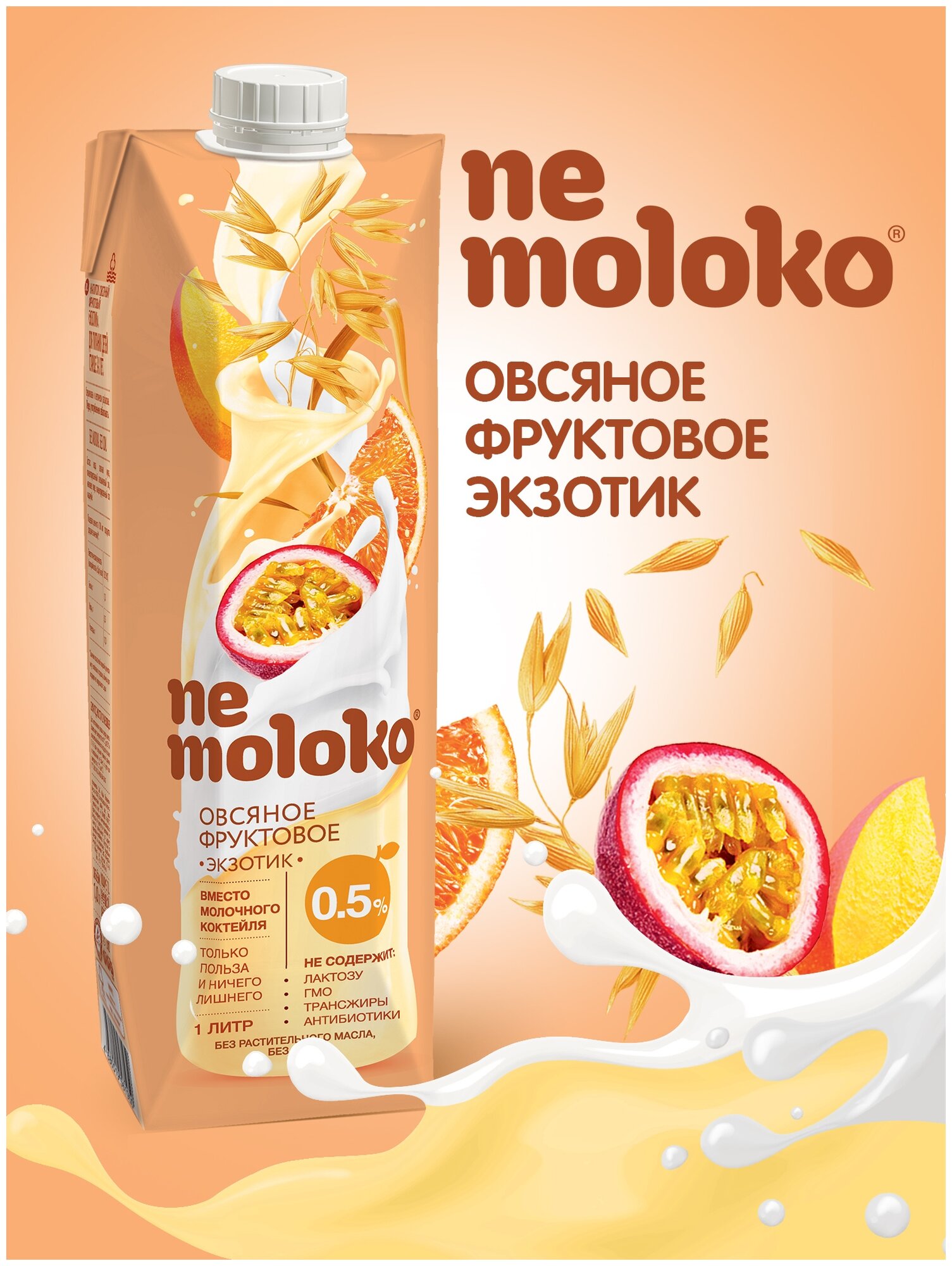 1л Nemoloko Напиток овсяный фруктовый «Экзотик» 0,5%