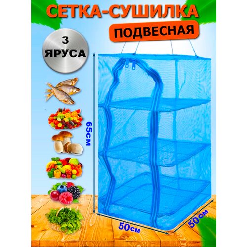 Сушилка для рыбы фруктов и овощей 50х50 45600₽