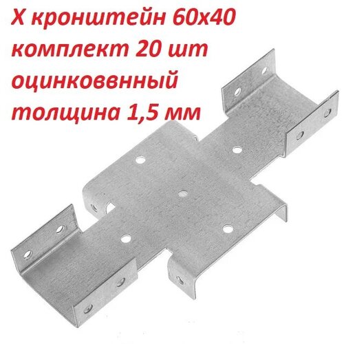 Кронштейн соединительный для забора/ Х-кронштейн / 60х40 - 1.5 мм, цинк. Комплект 20 шт.