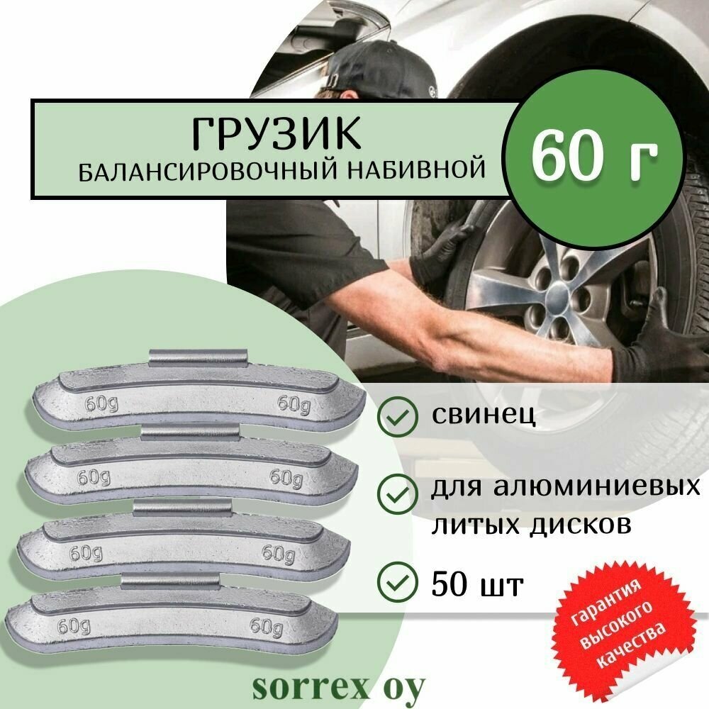 Балансировочный свинцовый грузик набивной для алюминиевых литых дисков и колес, шиномонтажа автомобилей и мотоциклов 60 гр. (50штук) Sorrex OY