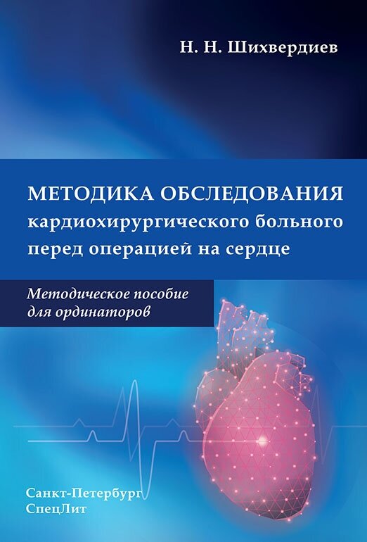 Методика обследования кардиохирургического больного перед операцией на сердце - фото №2