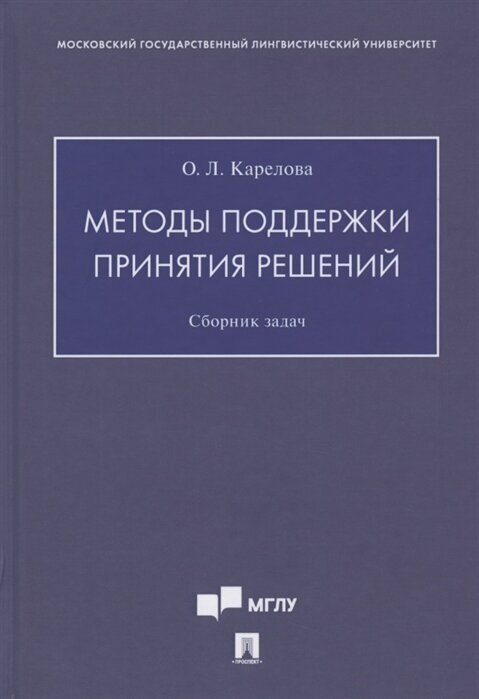 Методы поддержки принятия решений. Сборник задач