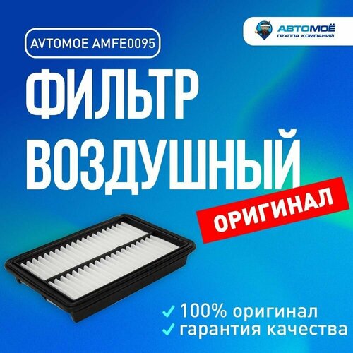 Фильтр воздушный AMFE0095 AVTOMOE для Haima 3, Mazda 323, Premacy/ Воздушный фильтр Автомое для Хайма 3, 323, Премаси