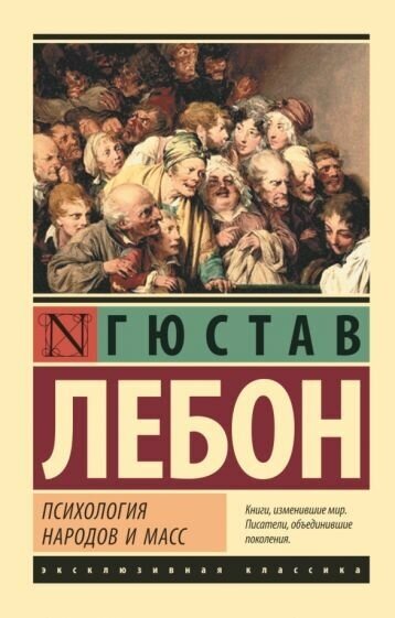 Гюстав лебон: психология народов и масс