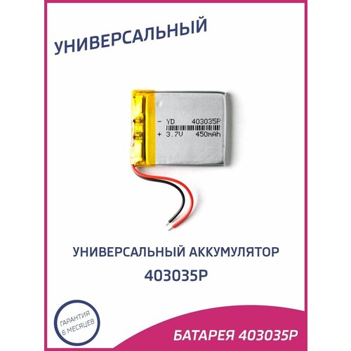 Универсальный аккумулятор 403035p 28900₽