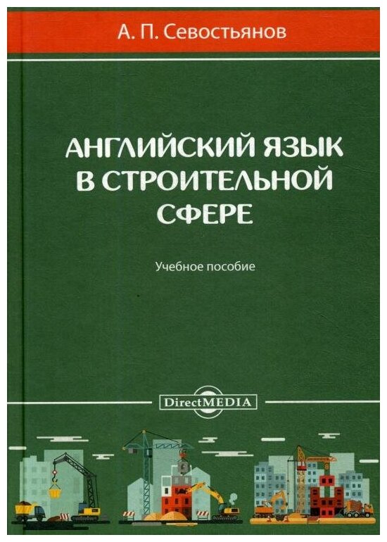 Английский язык в строительной сфере. Учебное пособие - фото №1