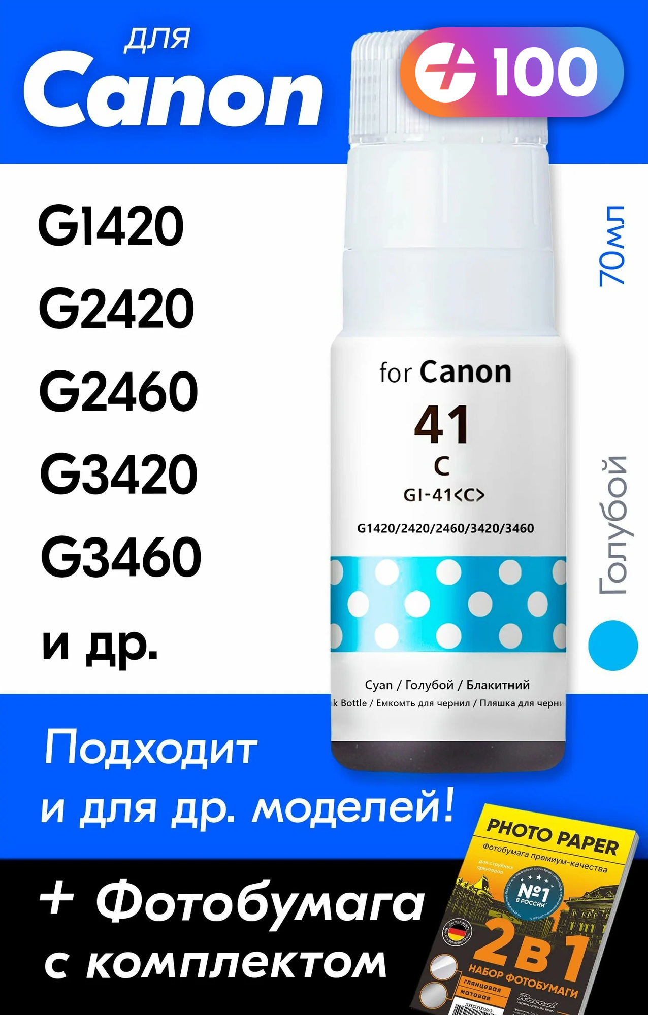 Чернила для Canon GI-41, Canon Pixma G3420, G2420, G1420, G3460, G2460, G3430 и др. 70 мл Краска для заправки струйного принтера (Голубой) Cyan