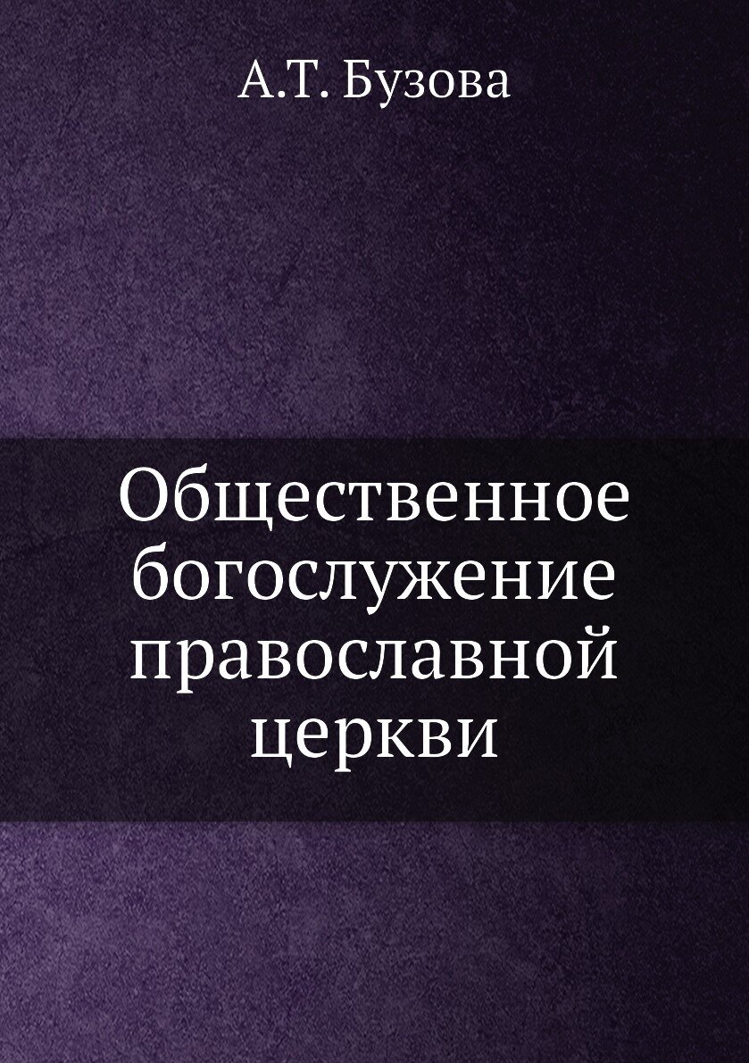 Общественное богослужение православной церкви