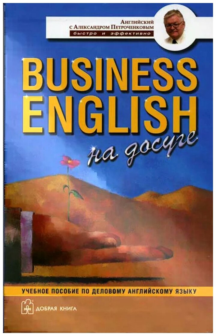 Учебное пособие: Business English