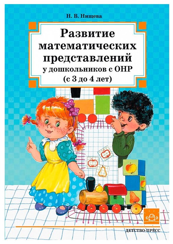 Развитие математических представлений у дошкольников с ОНР с 3 до 4 лет Пособие Нищева НВ 0+