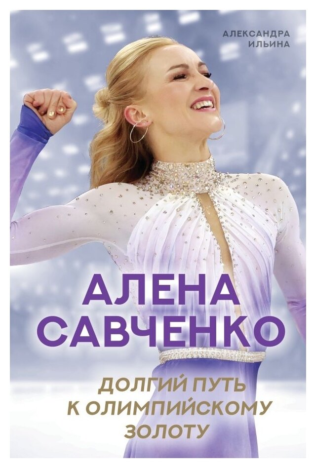 Алена Савченко. Долгий путь к олимпийскому золоту - фото №1