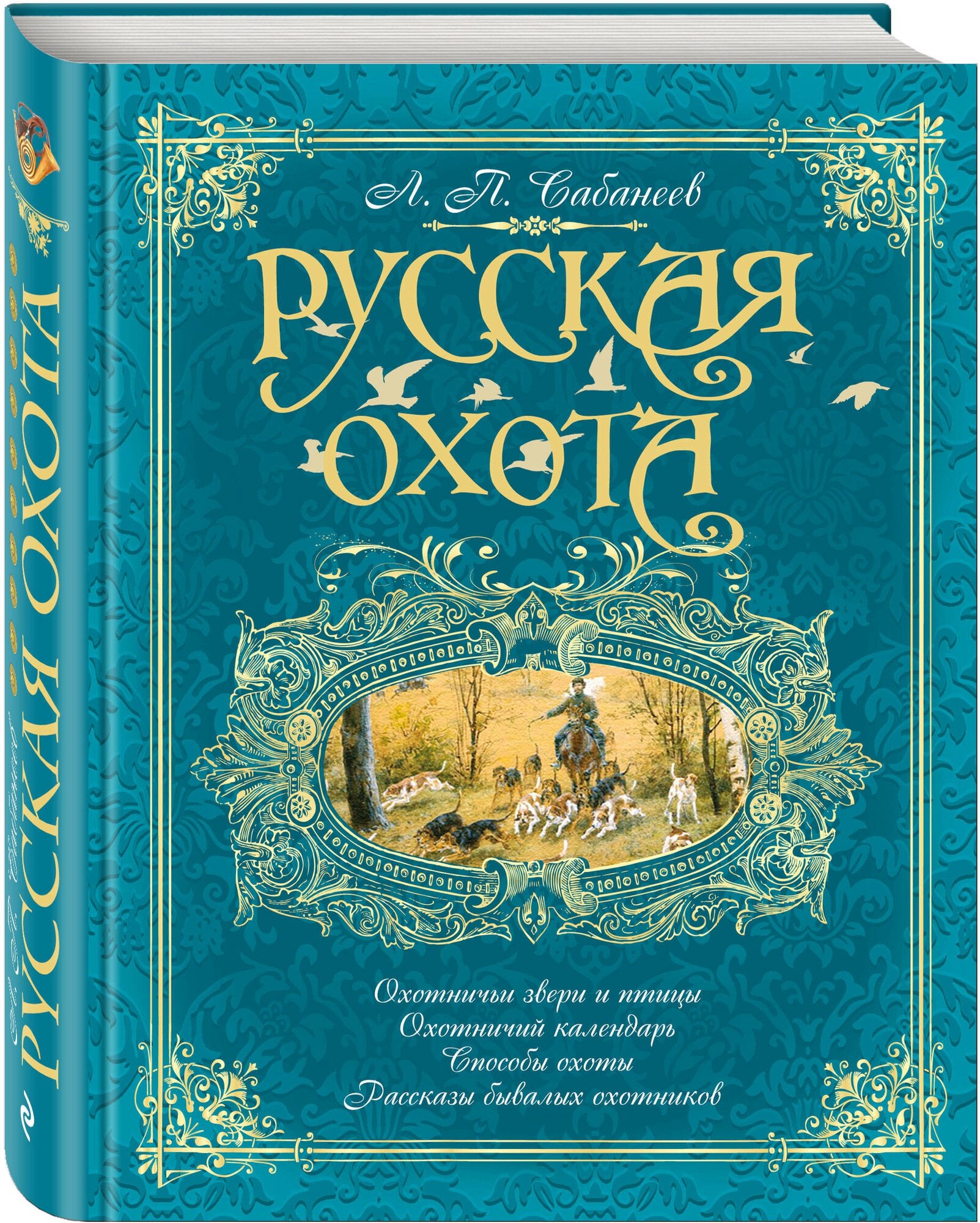 Сабанеев Л. П. "Русская охота"