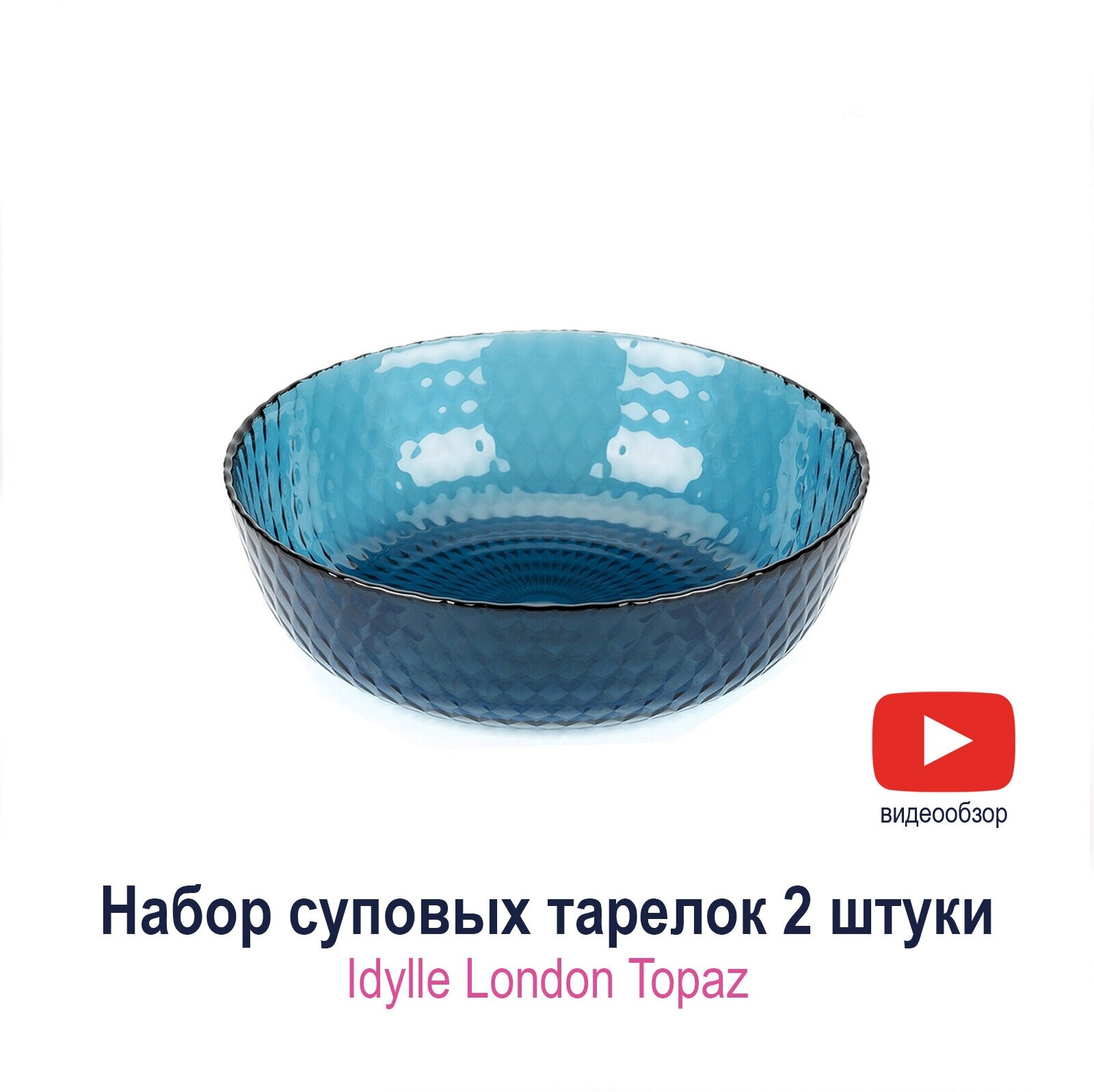 Набор суповых тарелок Luminarc Idylle London Topaz 18 см 2 шт