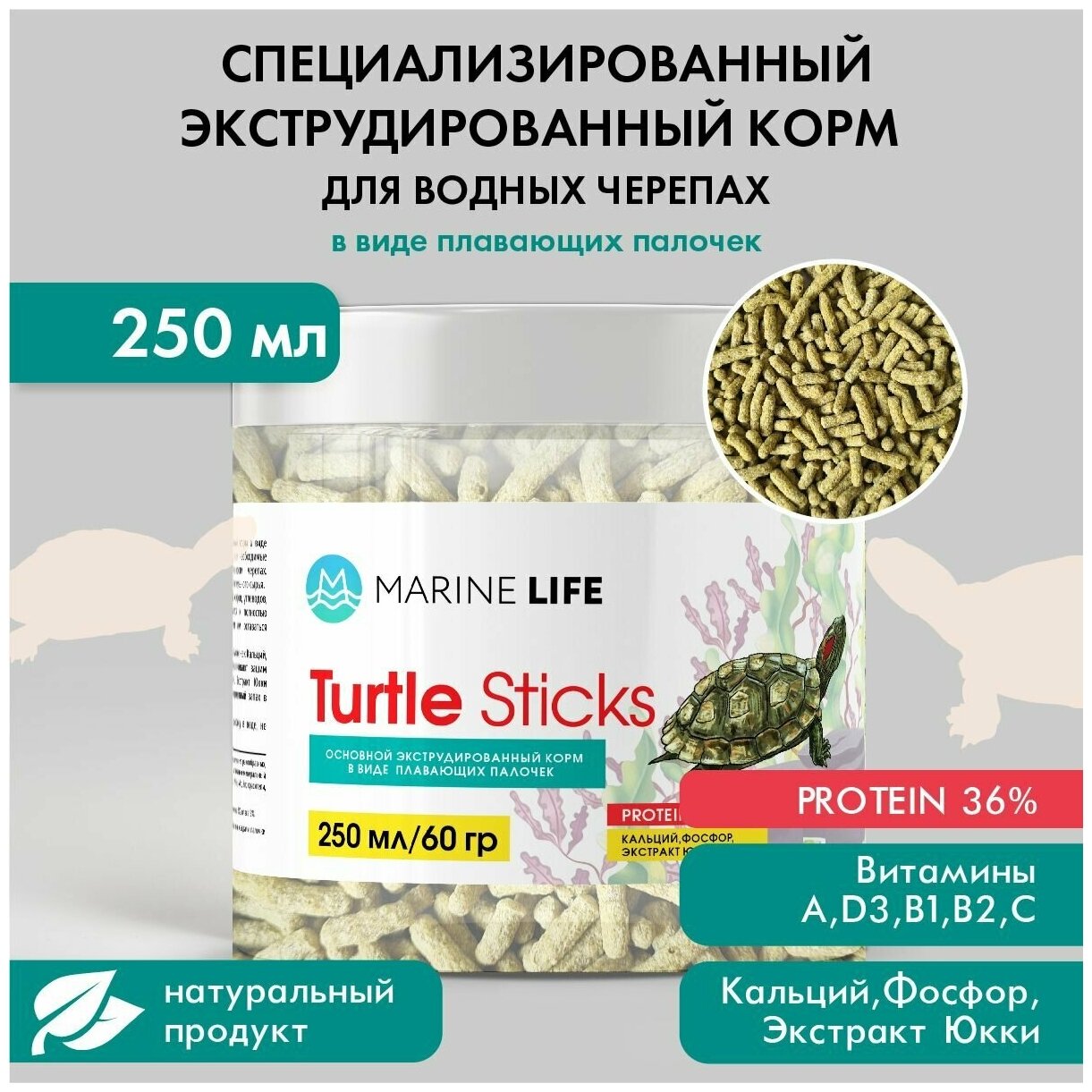 Корм для водных черепах Marine Life Turtle Sticks, 250 мл/60гр