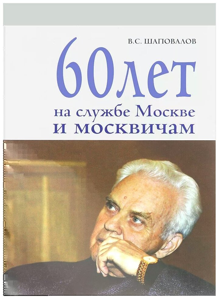 60 лет на службе Москве и москвичам - фото №1