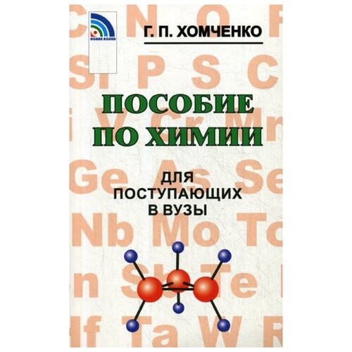 Хомченко Г.П. "Пособие по химии для поступающих в вузы 4-е изд., испр. и доп."