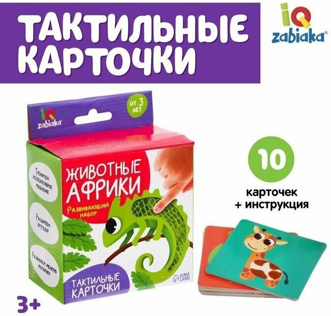 Развивающий набор Животные Африки , тактильные карточки