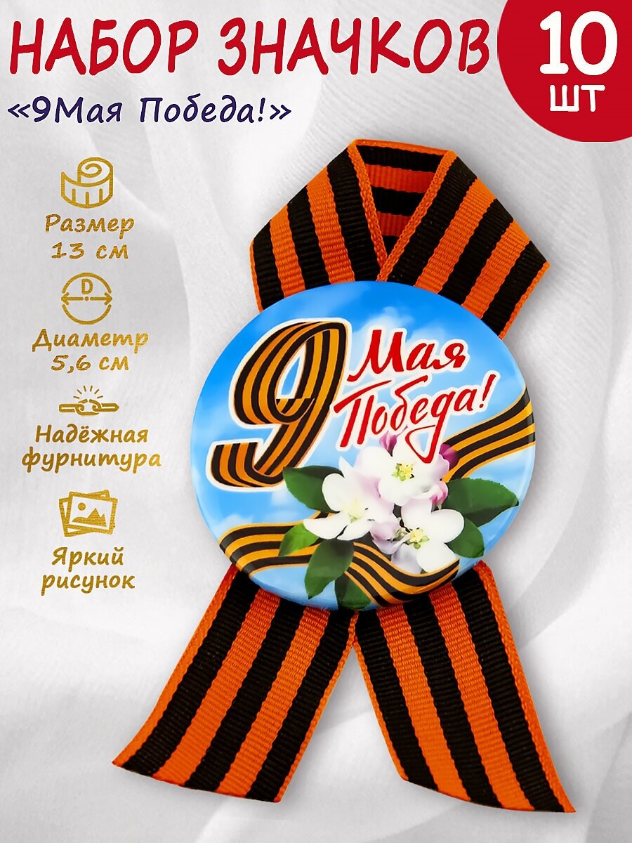 Значки с георгиевской лентой "9 мая / Победа", 10 шт.