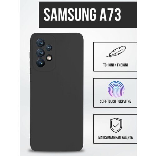 Силиконовый чехол TPU Case матовый для Samsung A73 черный