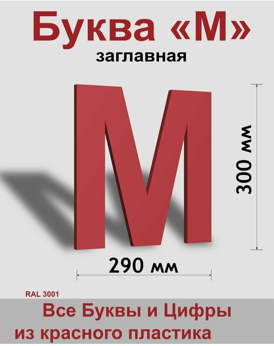 Заглавная буква М красный пластик шрифт Arial 300 мм, вывеска, Indoor-ad