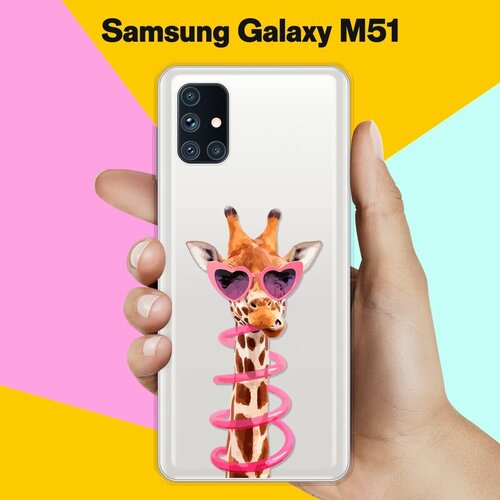 Силиконовый чехол Жираф на Samsung Galaxy M51 пластиковый чехол любопытный жираф на samsung galaxy s5 самсунг галакси с 5