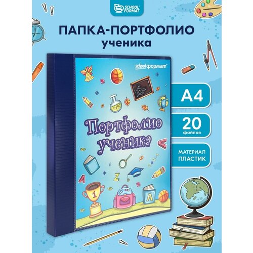 Папка-портфолио ученика Schoolformat ПРУ А4 20 файлов на кольцах синяя