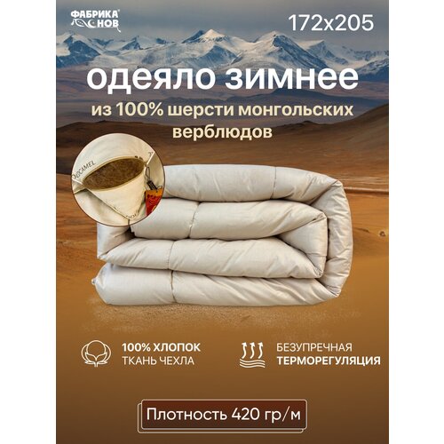 Одеяло Фабрика снов Gold Camel верблюжья шерсть, зимнее, 140 х 205 см