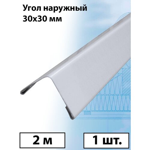 Планка угла наружного 2 м (30х30 мм) внешний угол металлический, белый (RAL 9003) 1 штука