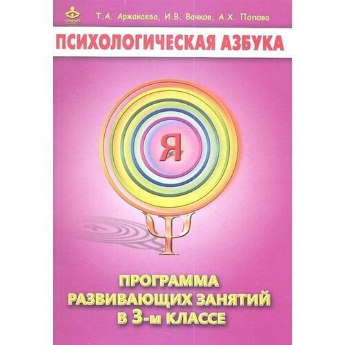 Психологическая азбука. Программа развивающих занятий в 3-м классе