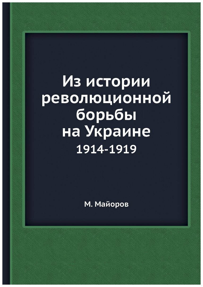 Из истории революционной борьбы на Украине. 1914-1919