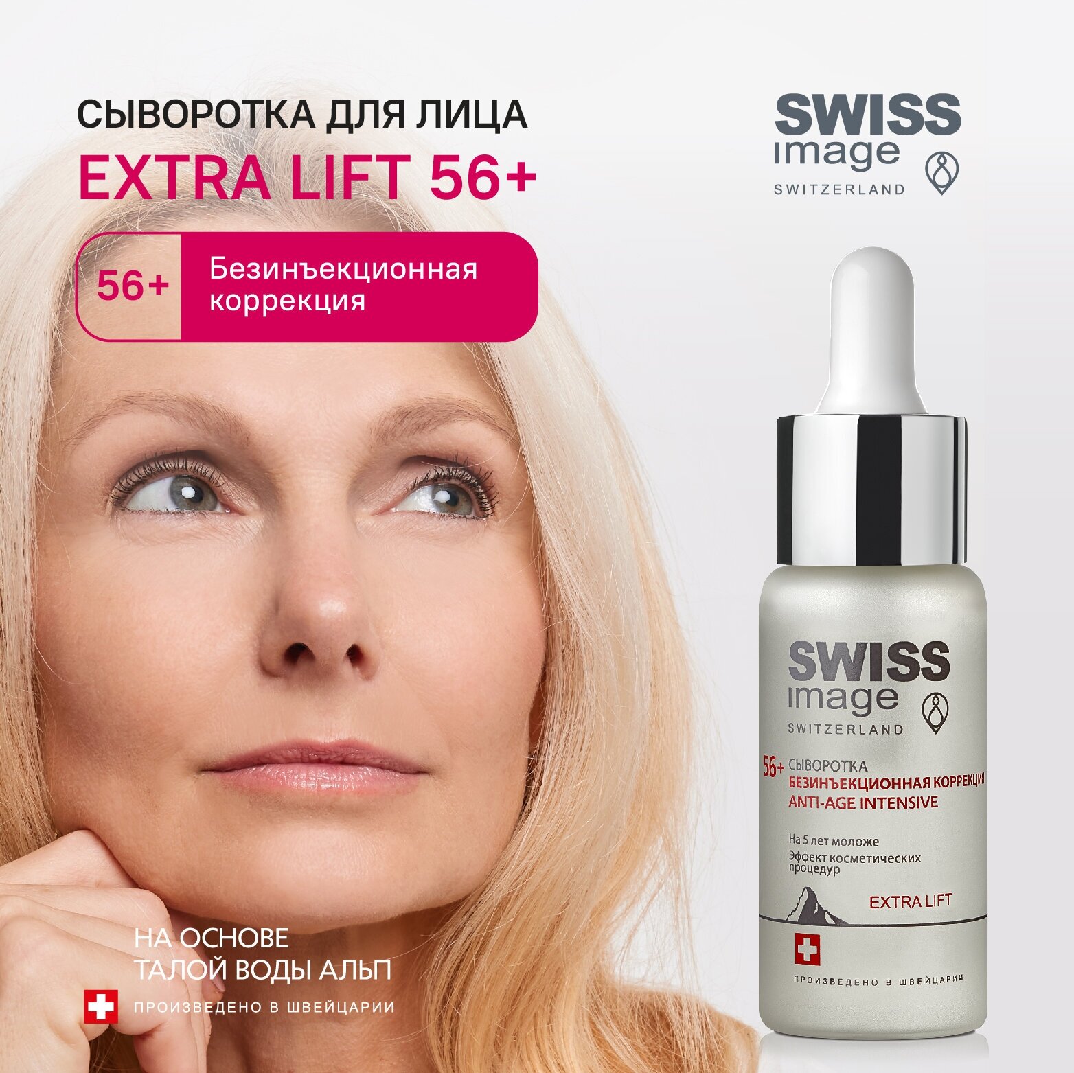 Сыворотка для лица 56+ SWISS IMAGE Anti-Age INTENSIVE EXTRA LIFT антивозрастная, 30 мл