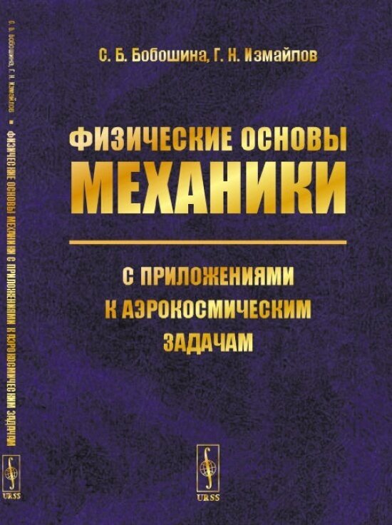 Физические основы механики с приложениями к аэрокосмическим задачам.