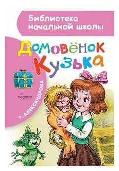 Домовенок Кузька (Савченко Анатолий Михайлович (художник), Александрова Татьяна Ивановна) - фото №6