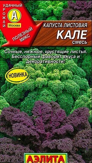 Капуста листовая Кале смесь 0,3гр. (Аэлита)