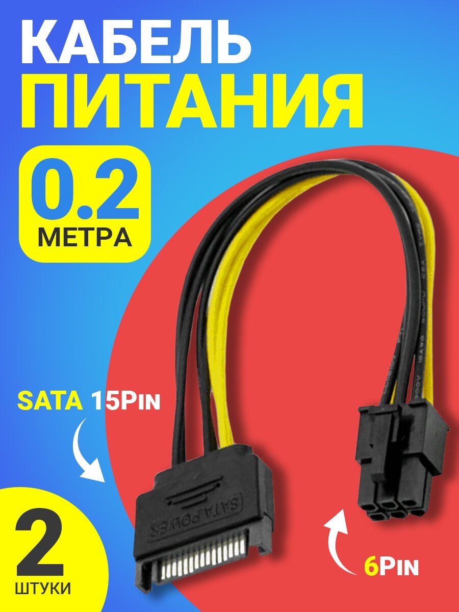 Кабель питания переходник GSMIN WE33 SATA 15Pin (M) - 6Pin (M) 0.2 м, 2 штуки (Черный)