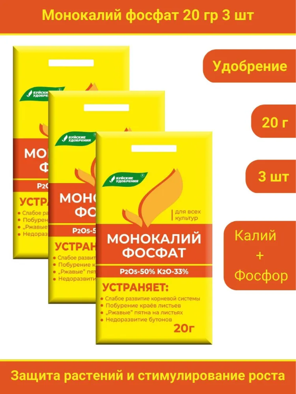 Удобрение Монокалийфосфат (Монофосфат калия), 60 грамм, в комплекте 3 упаковки по 20 г.