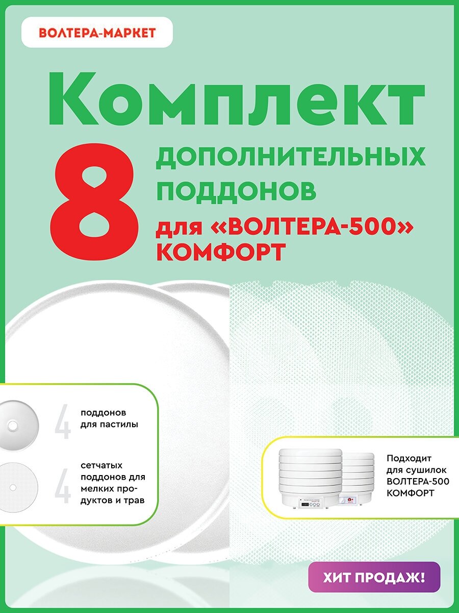 Дополнительные поддоны ЭСБ"ВОЛТЕРА-500 Комфорт " 4 сетчатых 4 сплошных - фотография № 2