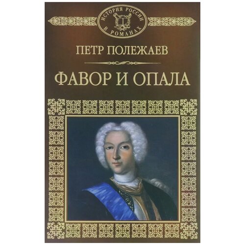 Полежаев Юрий Алексеевич "Фавор и опала"