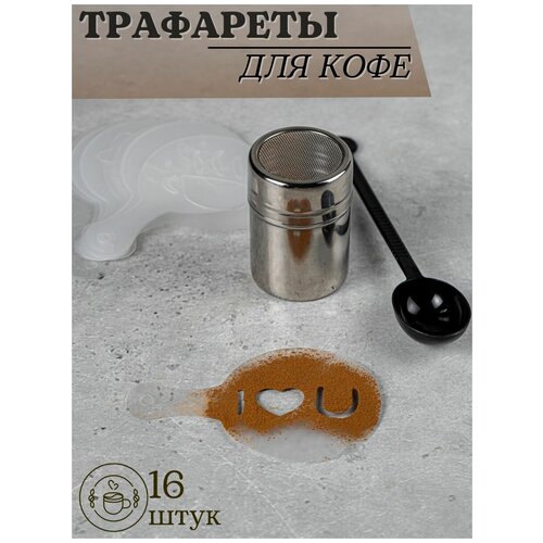 Трафареты для кофе набор из 16 шт.