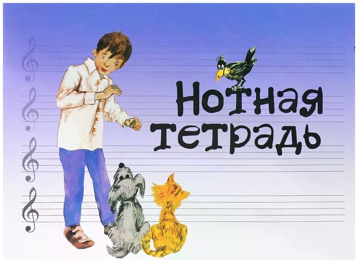 Нотная тетрадь (Без автора) - фото №1
