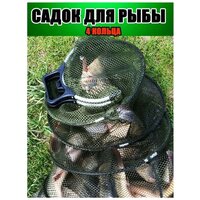 Садок для рыбалки / Садок рыболовный круглый / 4 кольца / с ручкой