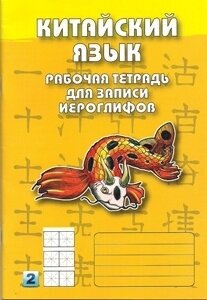 Китайский язык. 2-й уровень : Рабочая тетрадь для записи иероглифов - фото №2