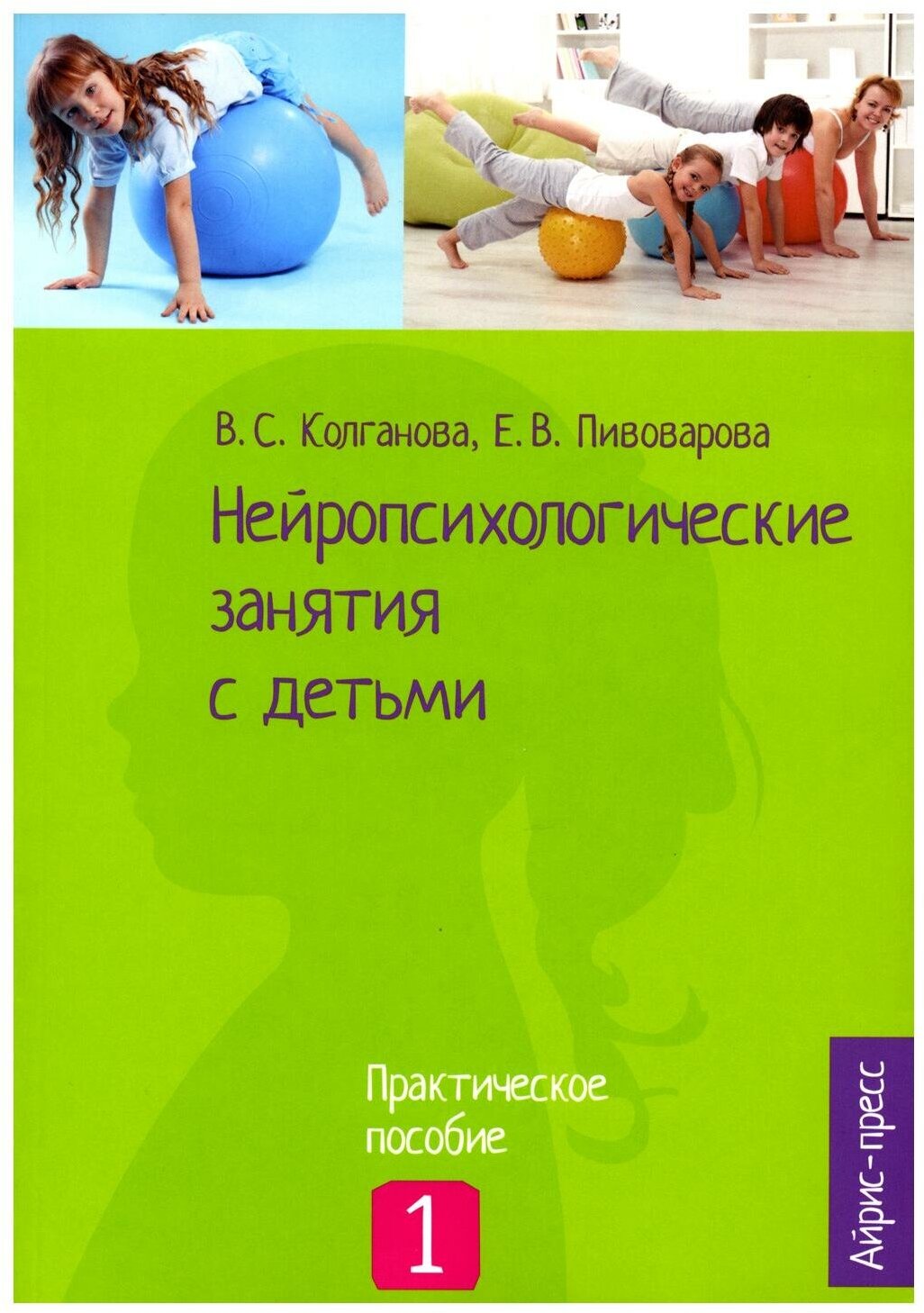 Нейропсихологические занятия с детьми. В 2 ч. Ч. 1: Практическое пособие