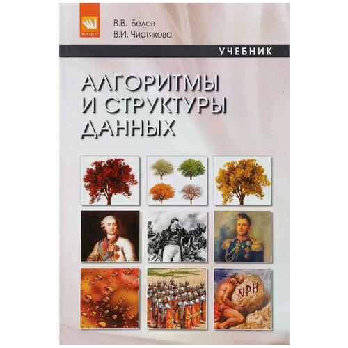 В. В. Белов, В. И. Чистякова "Алгоритмы и структуры данных. Учебник"