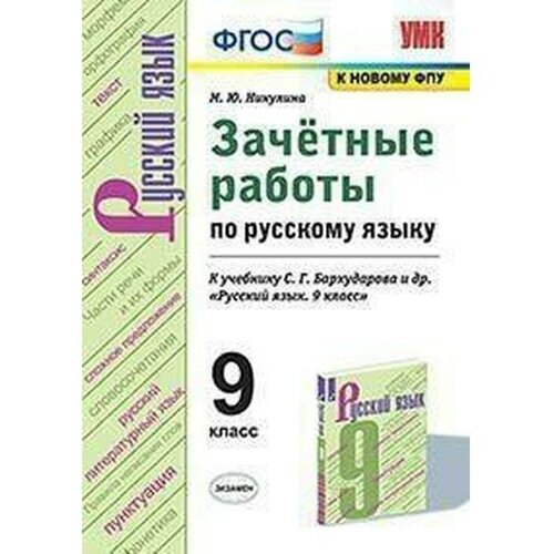 Русский язык. 9 класс. Зачётные работы к учебнику С. Г. Бархударова. Никулина М. Ю.