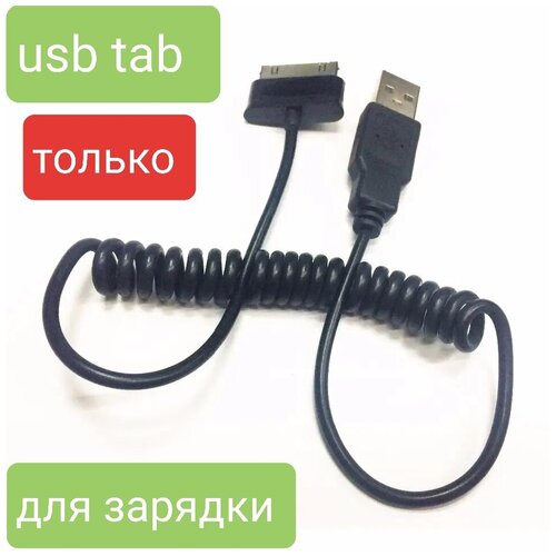 Витой шнур для Samsung Tab (широкий, только для зарядки) usb дата кабель mypads для samsung galaxy tab 7 0 7 7 8 9 10 1 p6200 p6210 p6810 p6800 p7300 p7320 p7310 p7500 p7510