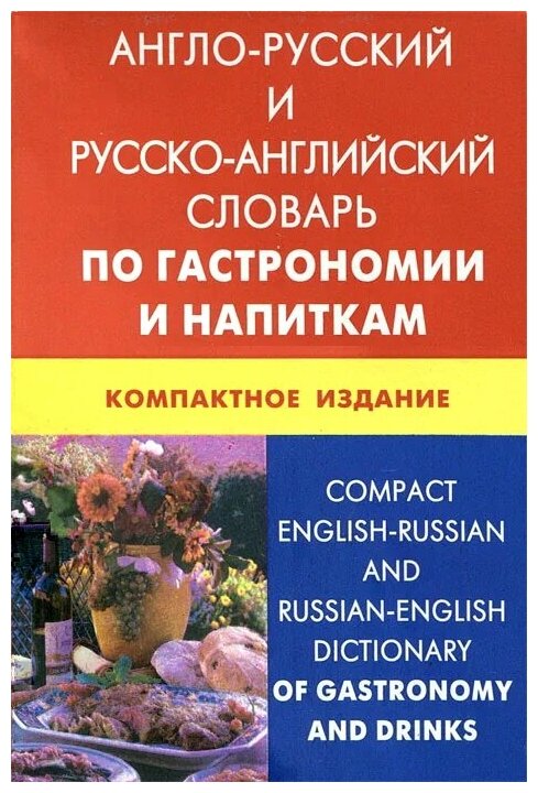 Англо-русский, русско-английский словарь по гастрономии и напиткам. 50 000 терминов - фото №1